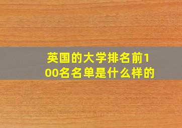 英国的大学排名前100名名单是什么样的