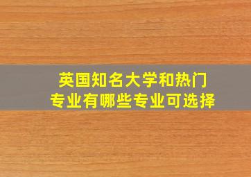 英国知名大学和热门专业有哪些专业可选择