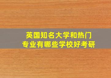 英国知名大学和热门专业有哪些学校好考研