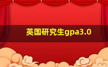 英国研究生gpa3.0