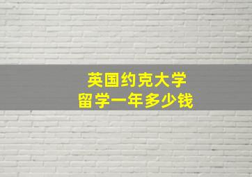 英国约克大学留学一年多少钱