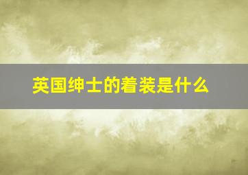 英国绅士的着装是什么