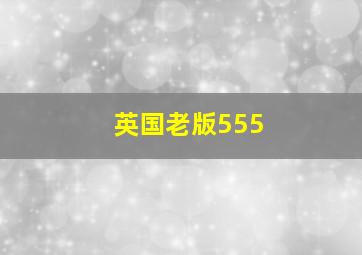 英国老版555