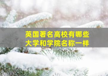 英国著名高校有哪些大学和学院名称一样