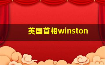 英国首相winston