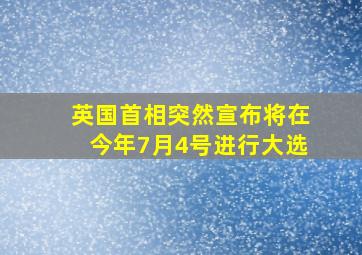 英国首相突然宣布将在今年7月4号进行大选