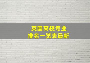 英国高校专业排名一览表最新