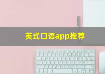 英式口语app推荐