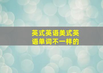 英式英语美式英语单词不一样的