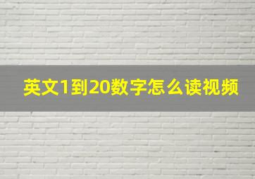 英文1到20数字怎么读视频