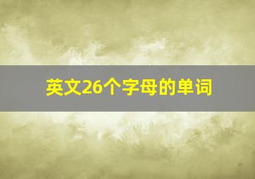 英文26个字母的单词