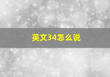 英文34怎么说