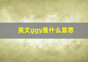 英文ggy是什么意思