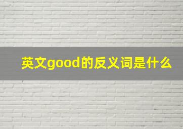 英文good的反义词是什么