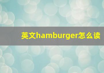 英文hamburger怎么读