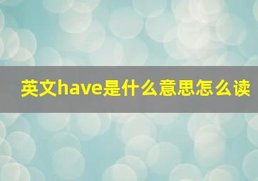 英文have是什么意思怎么读