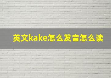 英文kake怎么发音怎么读