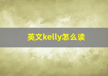 英文kelly怎么读