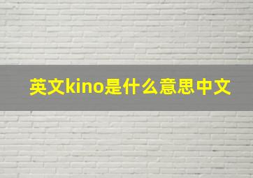 英文kino是什么意思中文