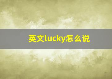 英文lucky怎么说