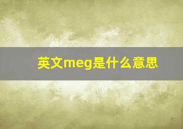 英文meg是什么意思