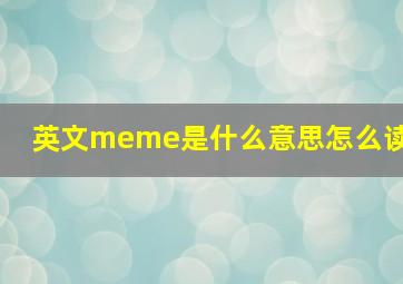 英文meme是什么意思怎么读