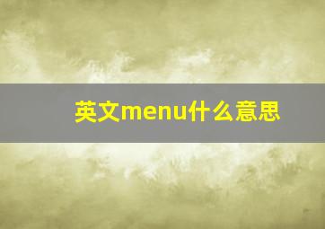 英文menu什么意思