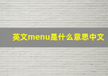 英文menu是什么意思中文