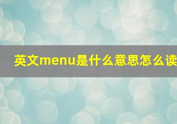 英文menu是什么意思怎么读