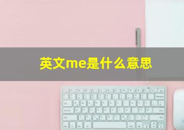 英文me是什么意思