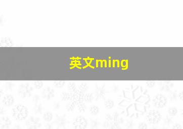 英文ming