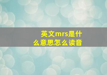 英文mrs是什么意思怎么读音