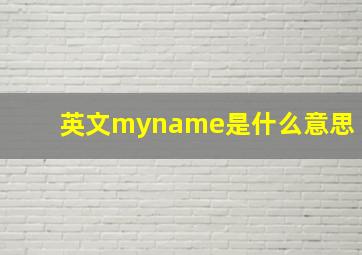 英文myname是什么意思