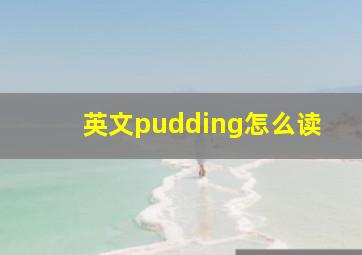 英文pudding怎么读