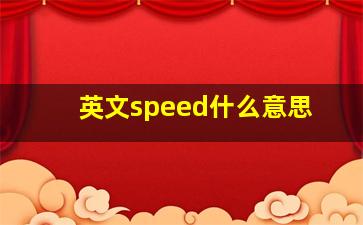 英文speed什么意思