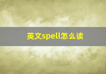 英文spell怎么读