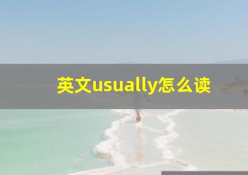 英文usually怎么读