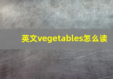 英文vegetables怎么读