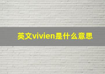 英文vivien是什么意思