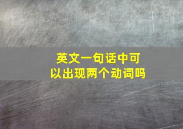 英文一句话中可以出现两个动词吗