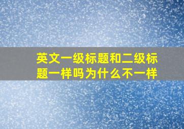 英文一级标题和二级标题一样吗为什么不一样