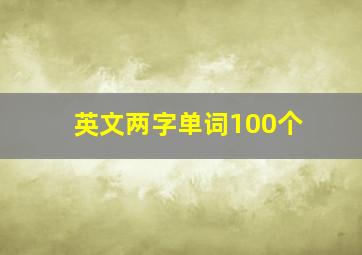 英文两字单词100个