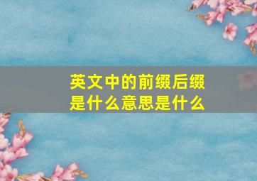 英文中的前缀后缀是什么意思是什么