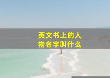 英文书上的人物名字叫什么