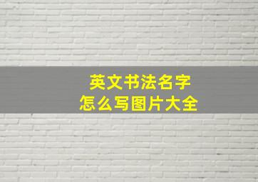 英文书法名字怎么写图片大全