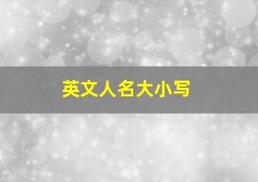 英文人名大小写