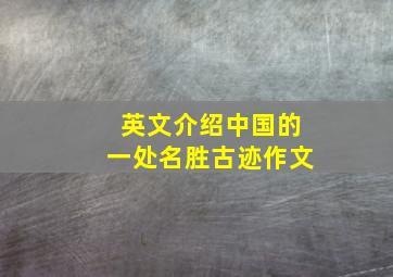 英文介绍中国的一处名胜古迹作文