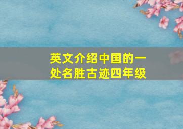 英文介绍中国的一处名胜古迹四年级