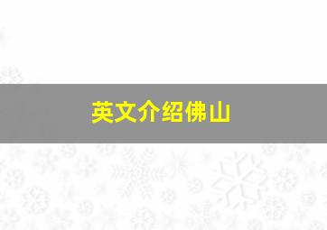 英文介绍佛山