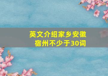 英文介绍家乡安徽宿州不少于30词